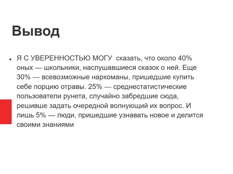 Вывод   Я С УВЕРЕННОСТЬЮ МОГУ  сказать, что около 40% оных —